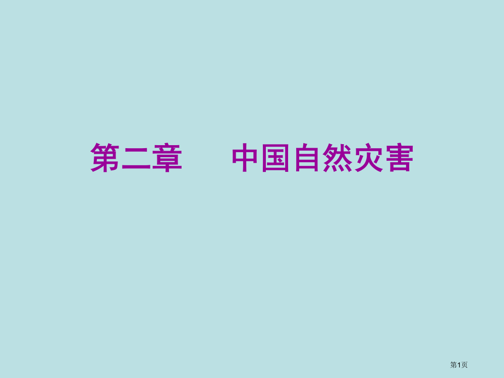 地理人教版选修5中国的自然灾害公开课获奖课件