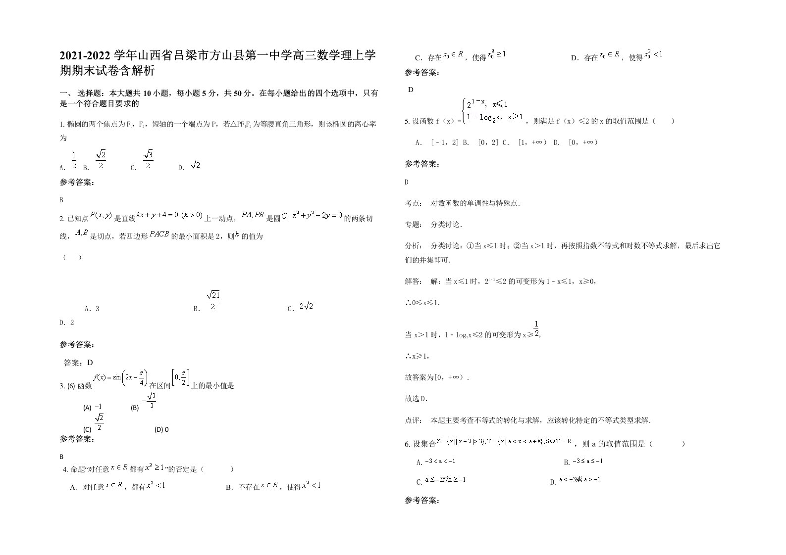 2021-2022学年山西省吕梁市方山县第一中学高三数学理上学期期末试卷含解析