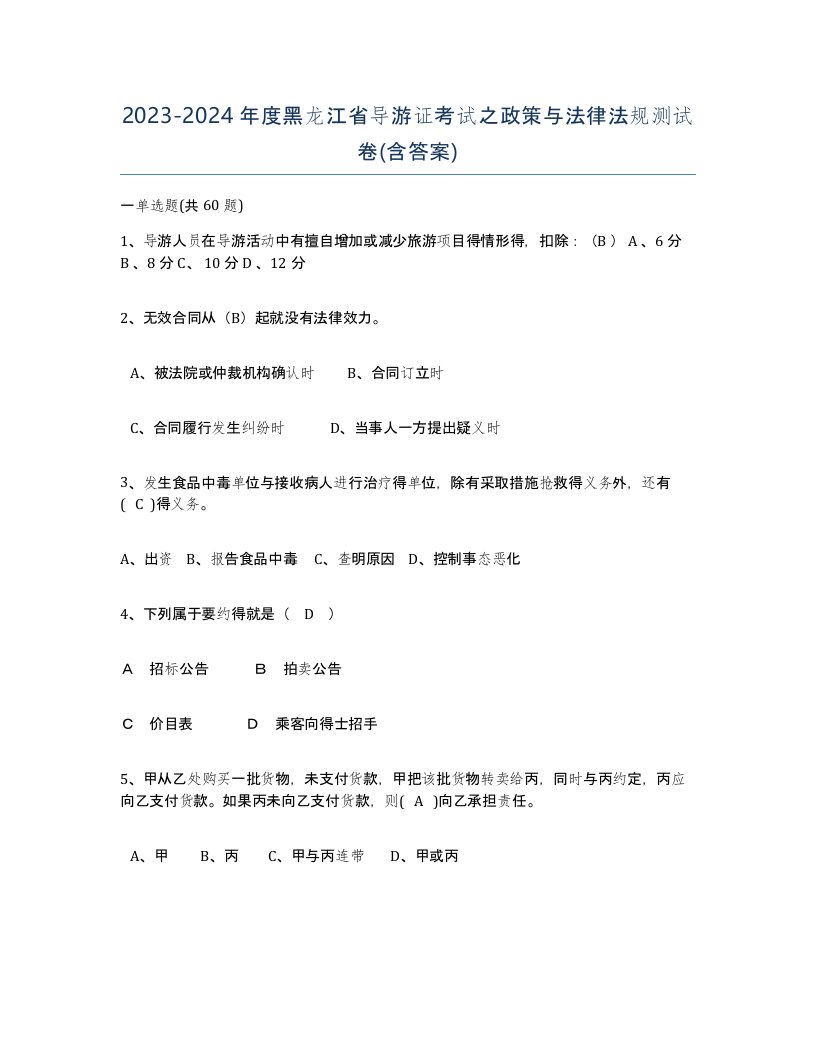 2023-2024年度黑龙江省导游证考试之政策与法律法规测试卷含答案