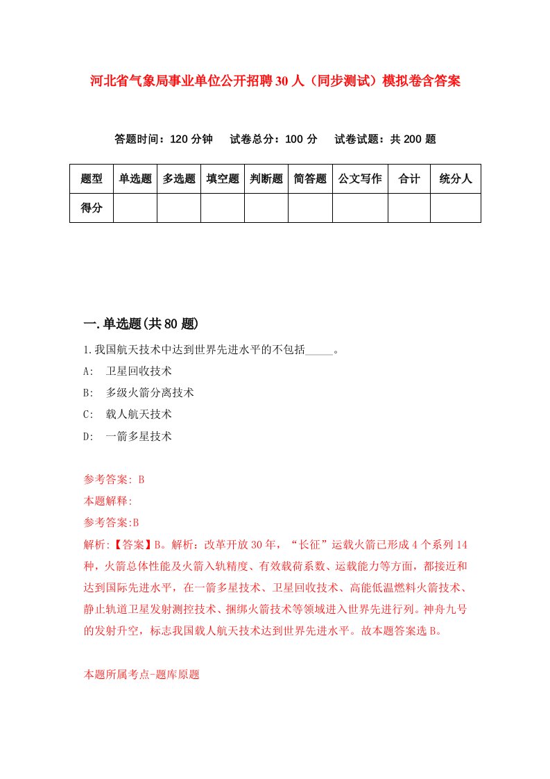 河北省气象局事业单位公开招聘30人同步测试模拟卷含答案5