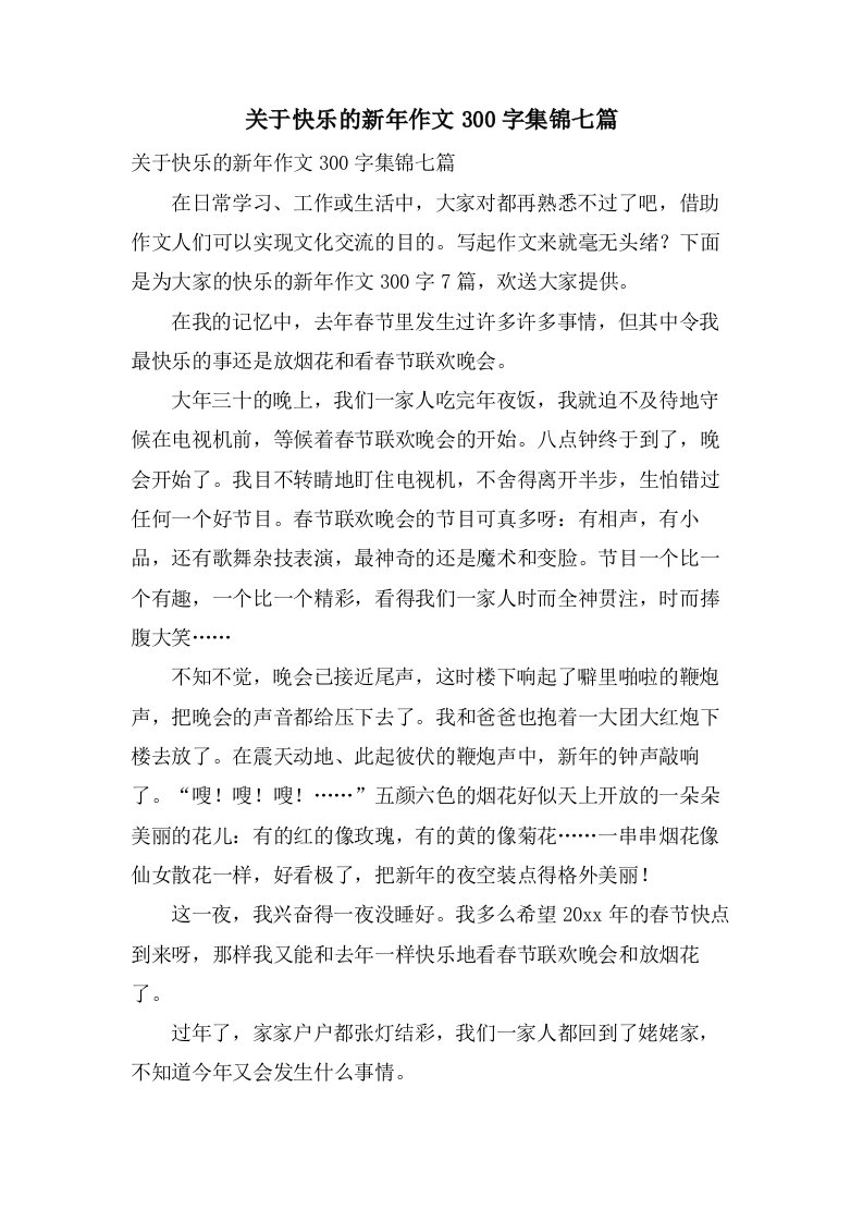 关于快乐的新年作文300字集锦七篇