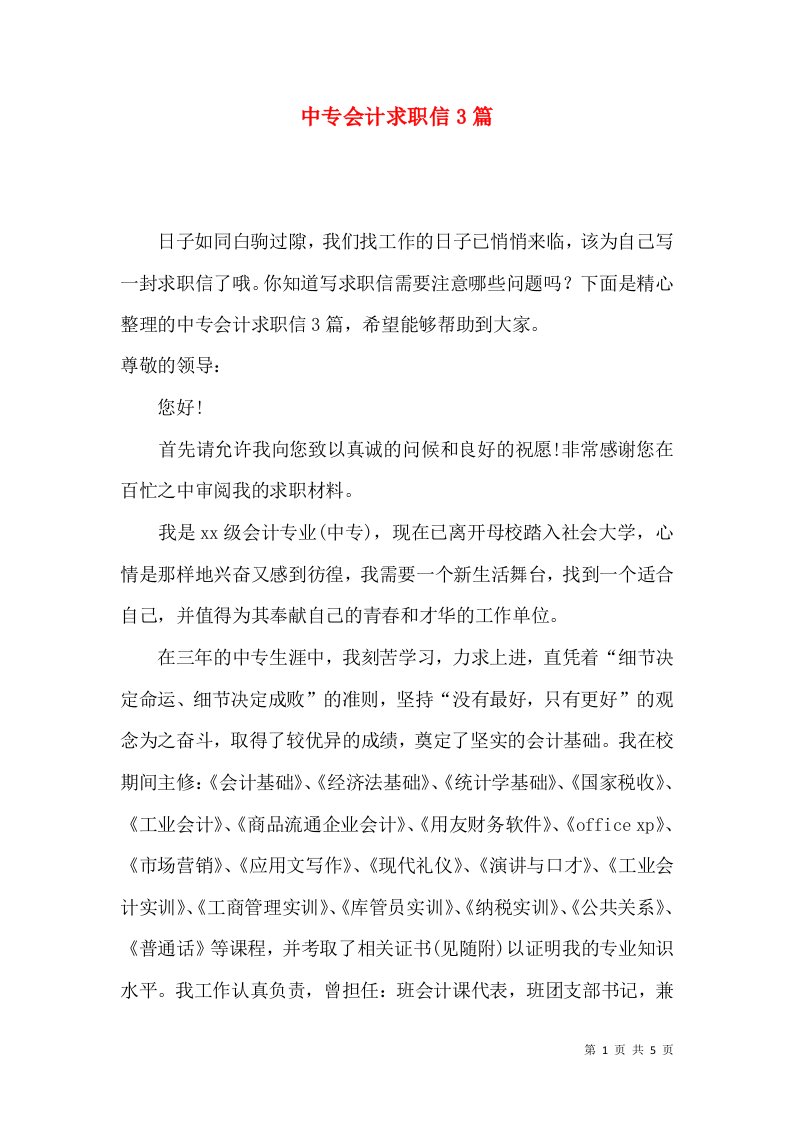 中专会计求职信3篇