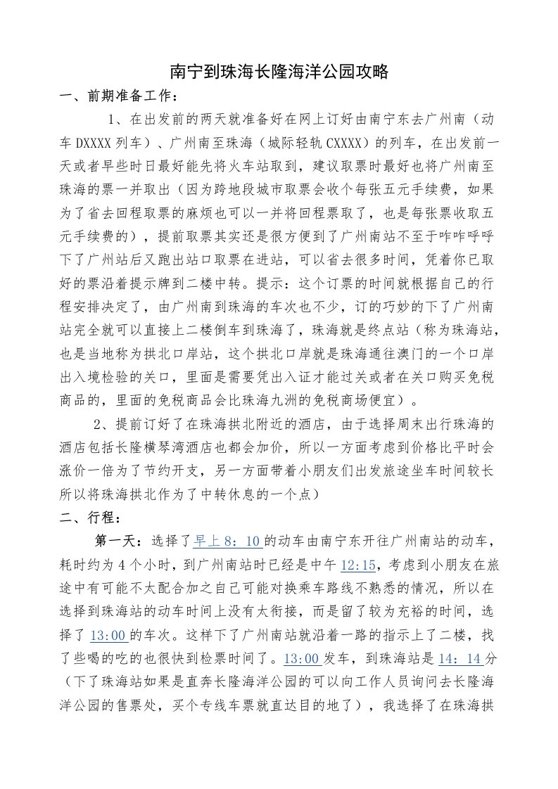 南宁到珠海长隆海洋公园攻略