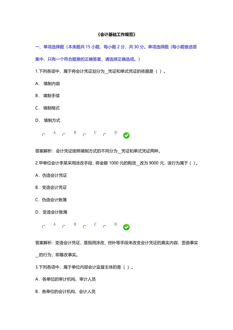 2015会计基础规范限时答案