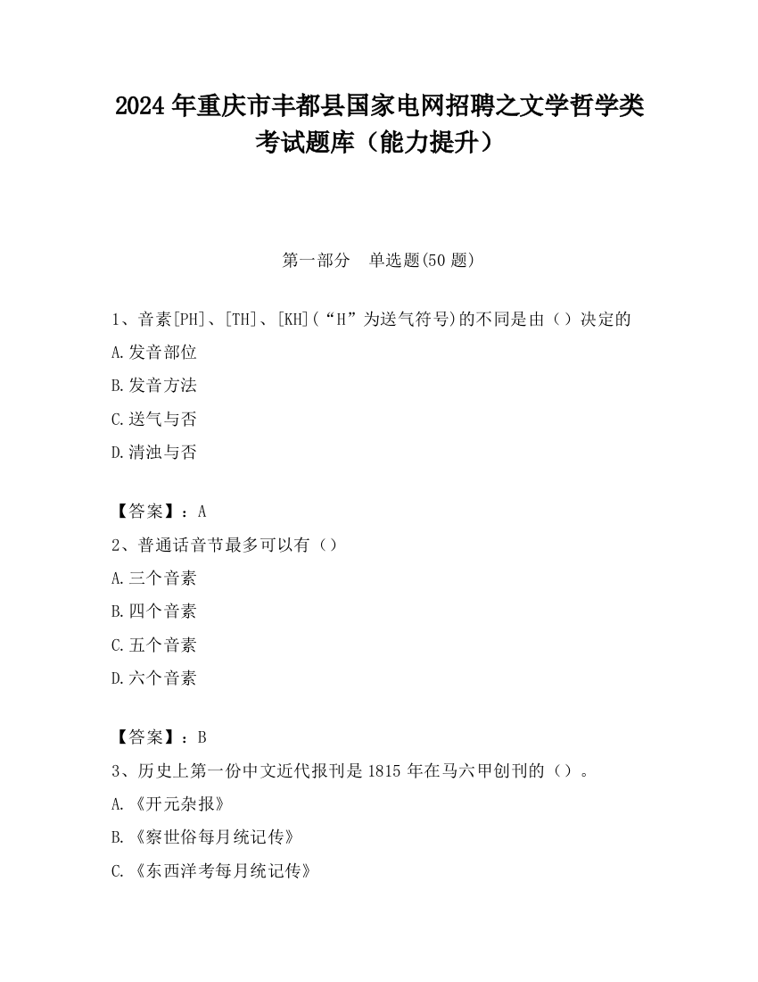 2024年重庆市丰都县国家电网招聘之文学哲学类考试题库（能力提升）