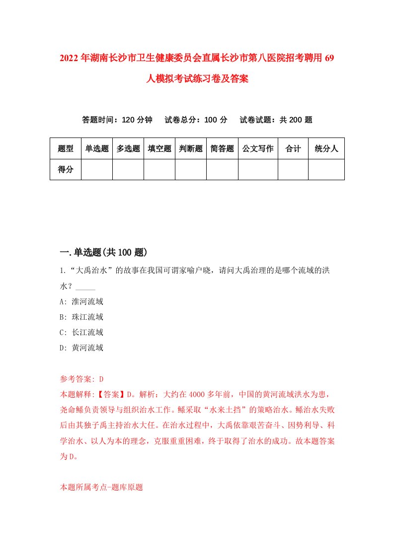 2022年湖南长沙市卫生健康委员会直属长沙市第八医院招考聘用69人模拟考试练习卷及答案第5版