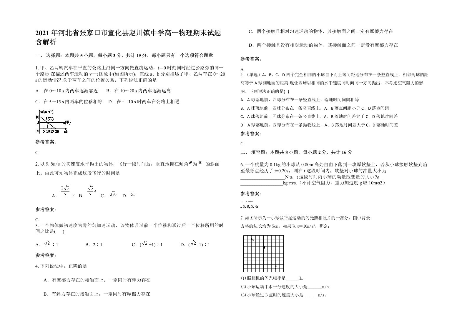 2021年河北省张家口市宣化县赵川镇中学高一物理期末试题含解析