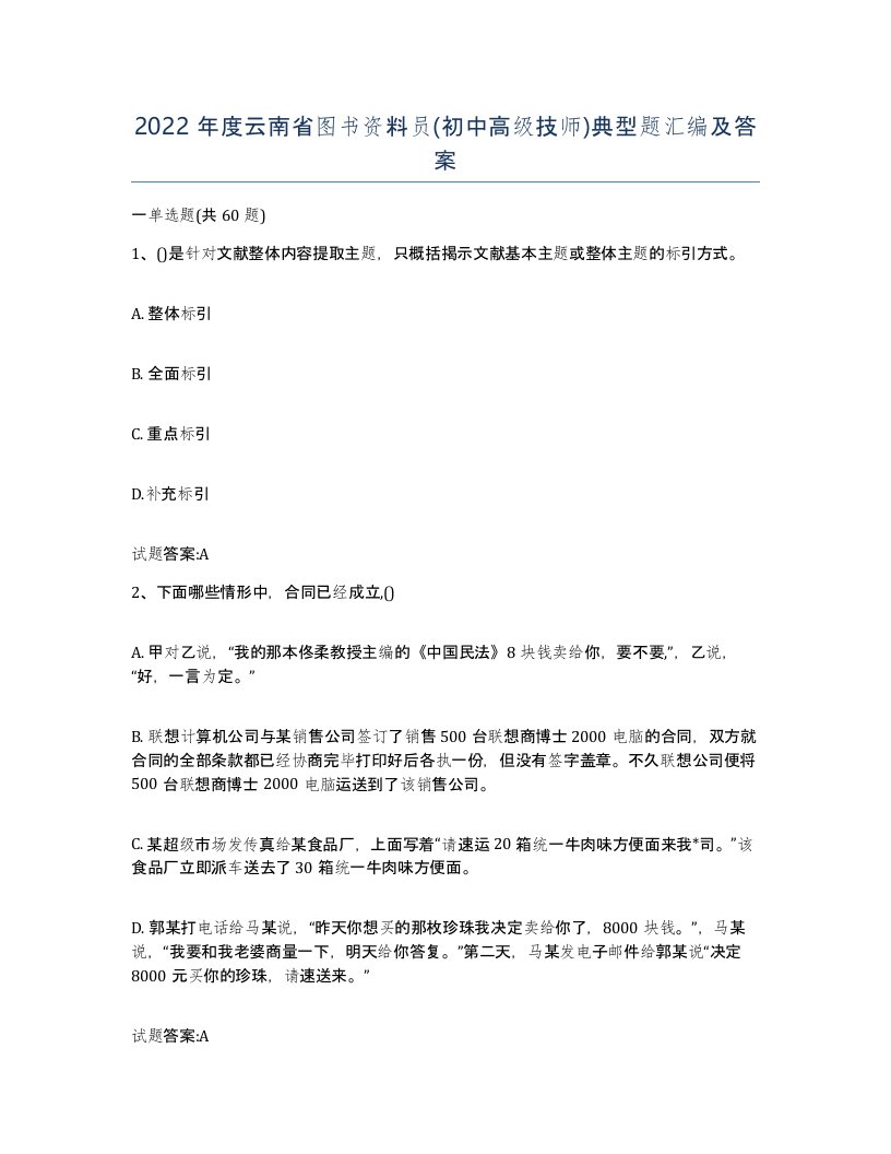 2022年度云南省图书资料员初中高级技师典型题汇编及答案