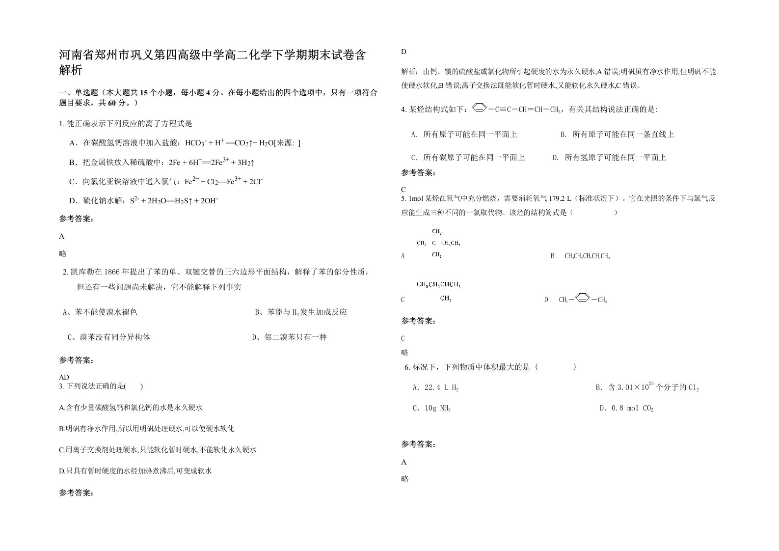 河南省郑州市巩义第四高级中学高二化学下学期期末试卷含解析