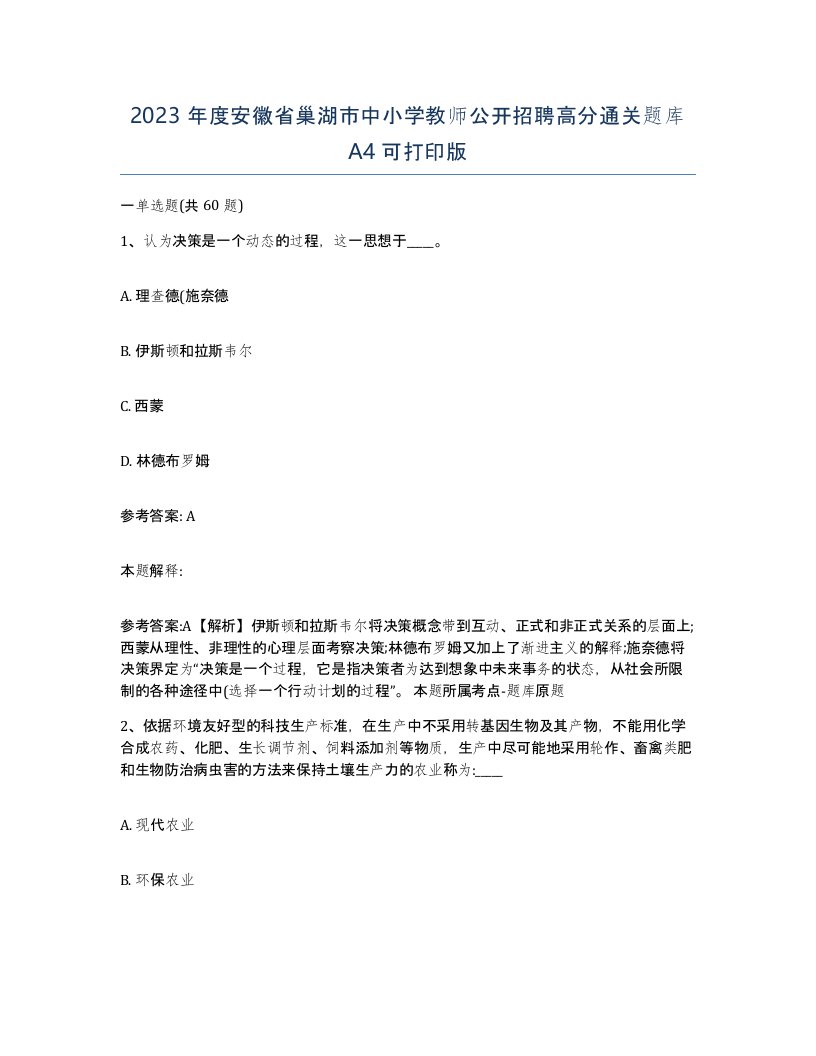 2023年度安徽省巢湖市中小学教师公开招聘高分通关题库A4可打印版