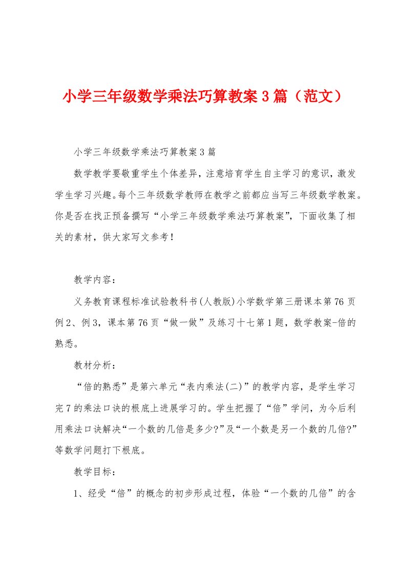 小学三年级数学乘法巧算教案3篇