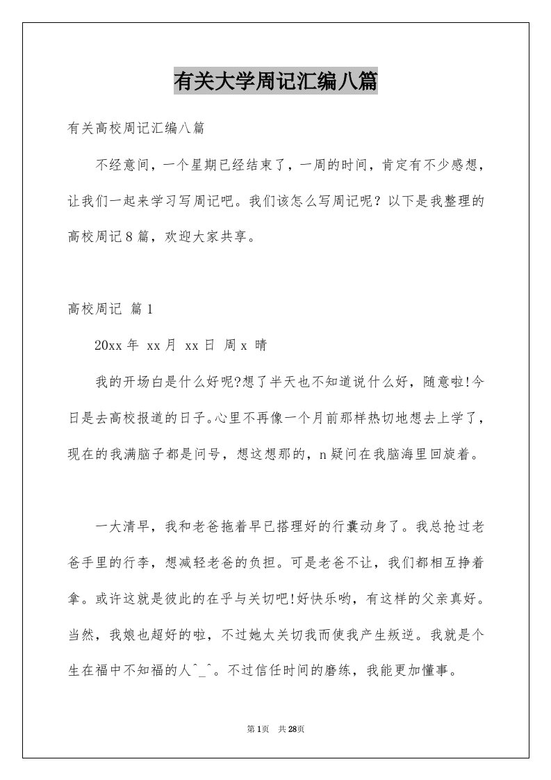 有关大学周记汇编八篇