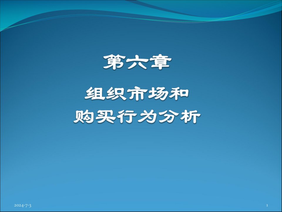 [精选]市场营销学-吴健安-6组织市场和购买行为分析