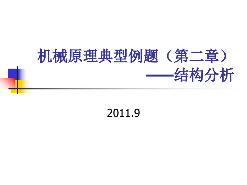 机械原理典型例题(第二章机构分析)