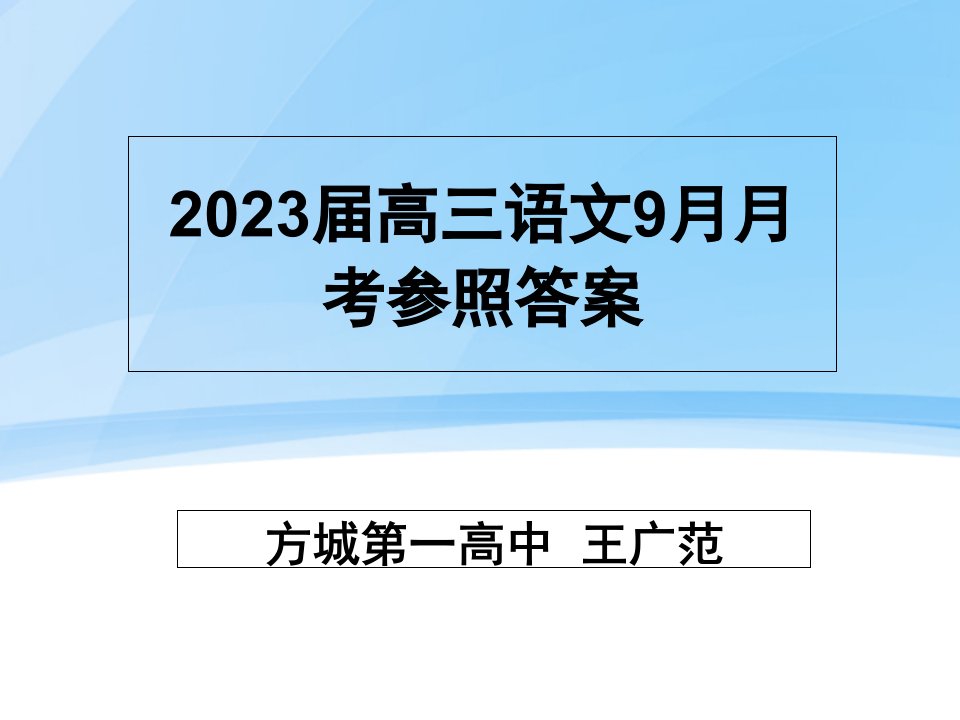 高三语文9月月考答案省名师优质课赛课获奖课件市赛课一等奖课件