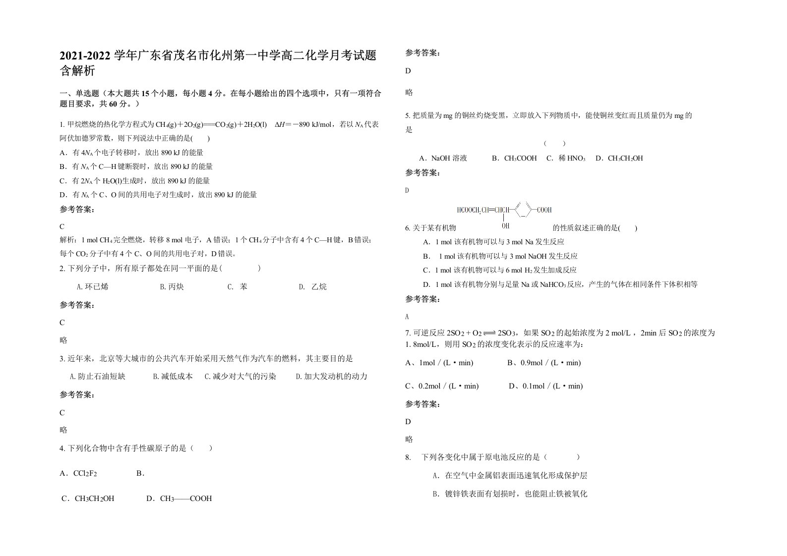 2021-2022学年广东省茂名市化州第一中学高二化学月考试题含解析