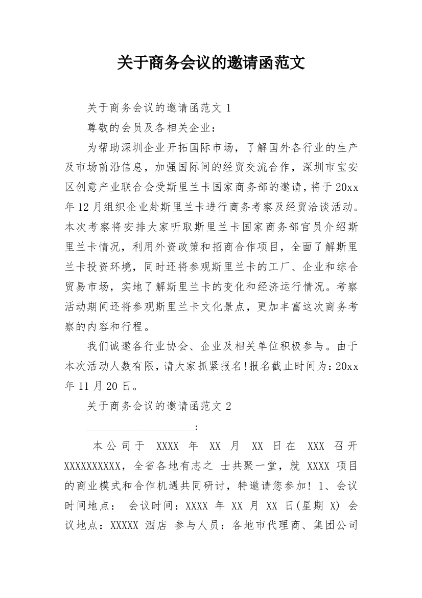 关于商务会议的邀请函范文