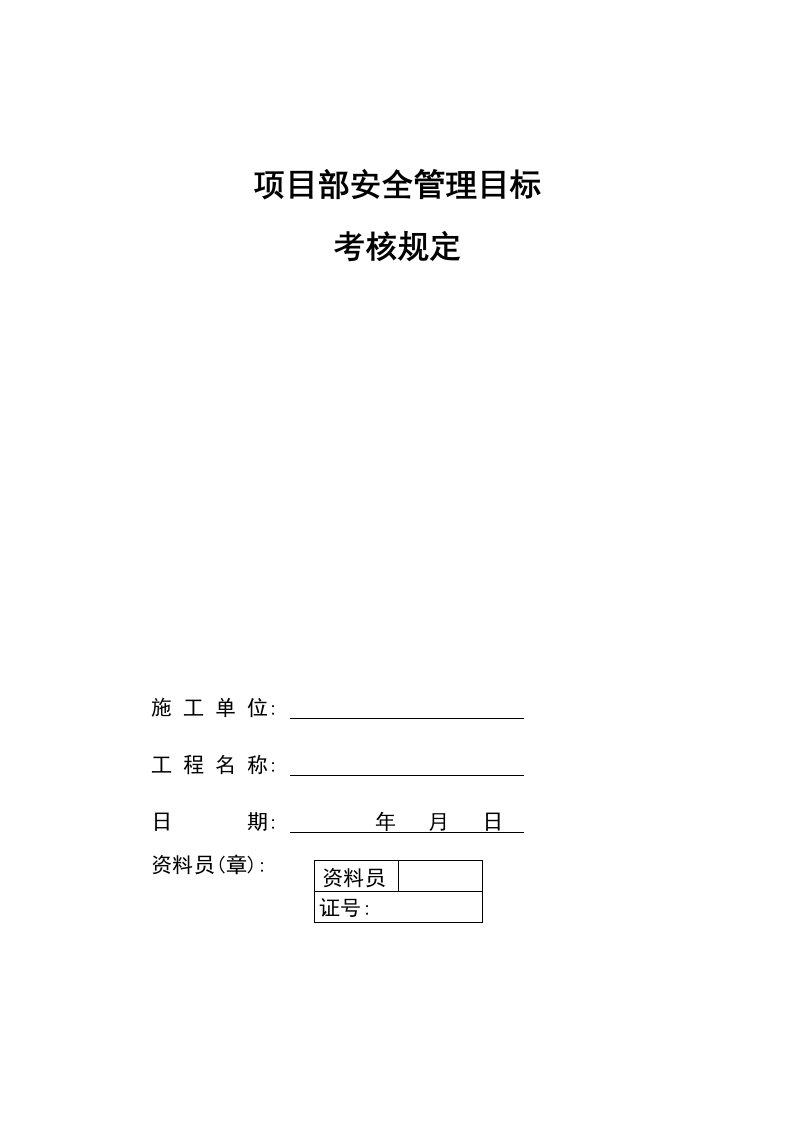 项目经理安全生产责任制考核规定