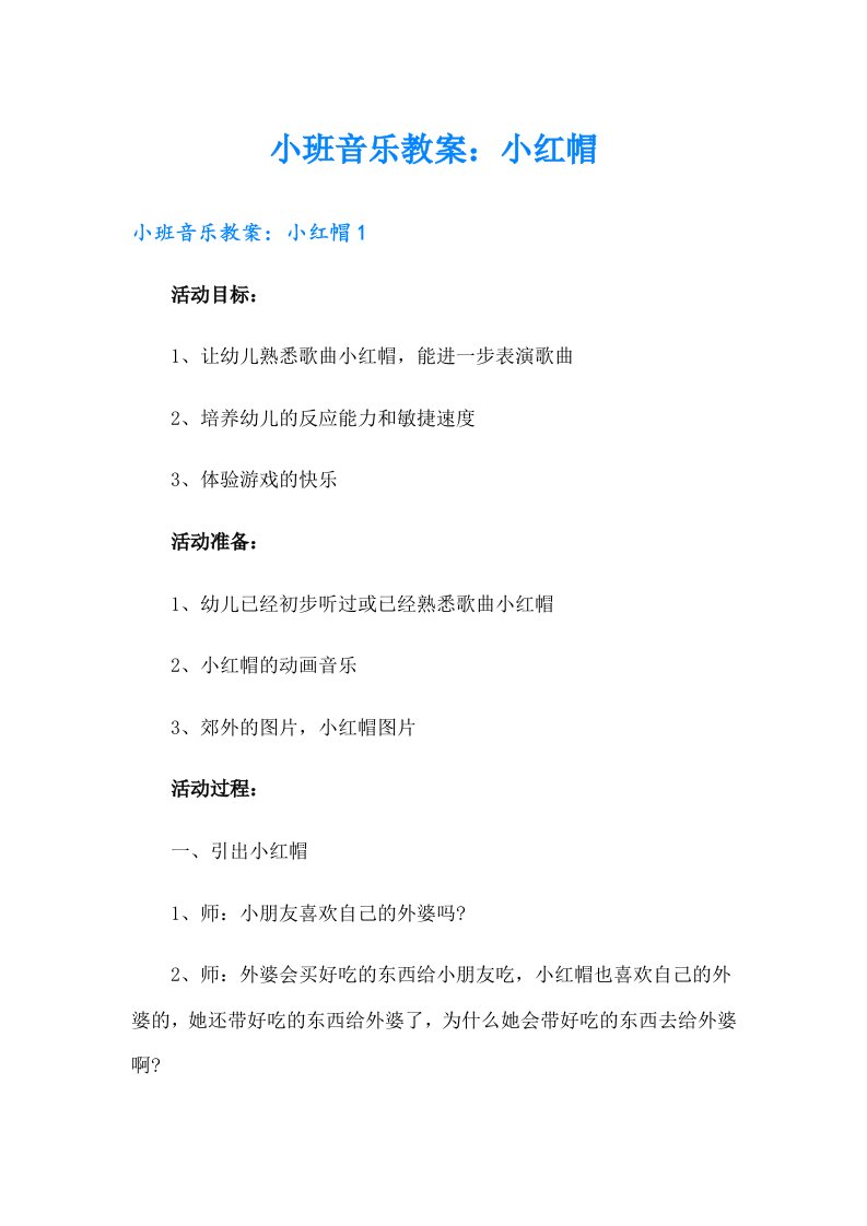 小班音乐教案：小红帽