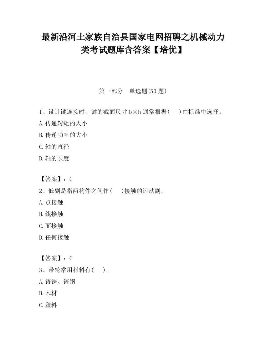 最新沿河土家族自治县国家电网招聘之机械动力类考试题库含答案【培优】