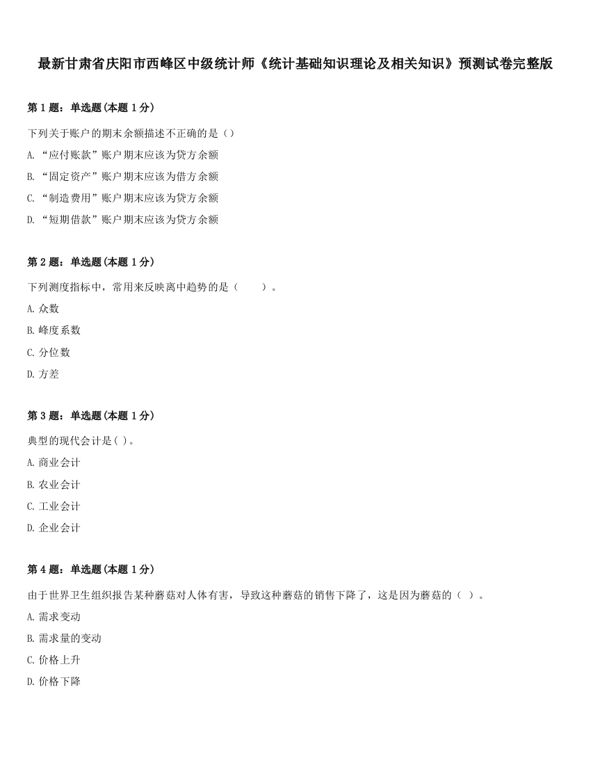 最新甘肃省庆阳市西峰区中级统计师《统计基础知识理论及相关知识》预测试卷完整版