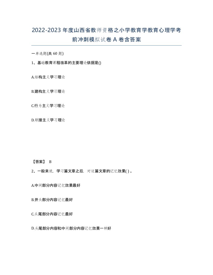 2022-2023年度山西省教师资格之小学教育学教育心理学考前冲刺模拟试卷A卷含答案