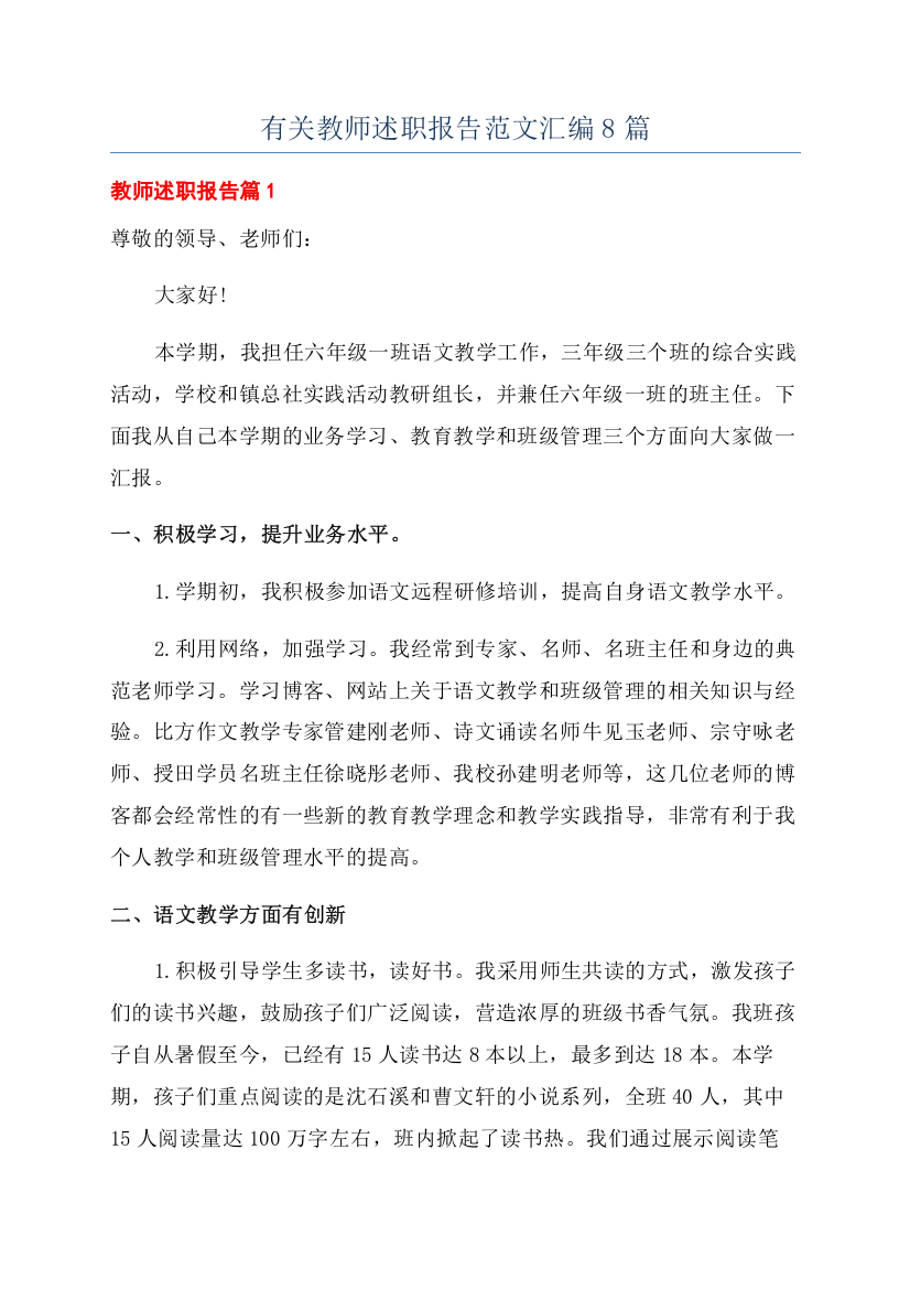 有关教师述职报告范文汇编8篇