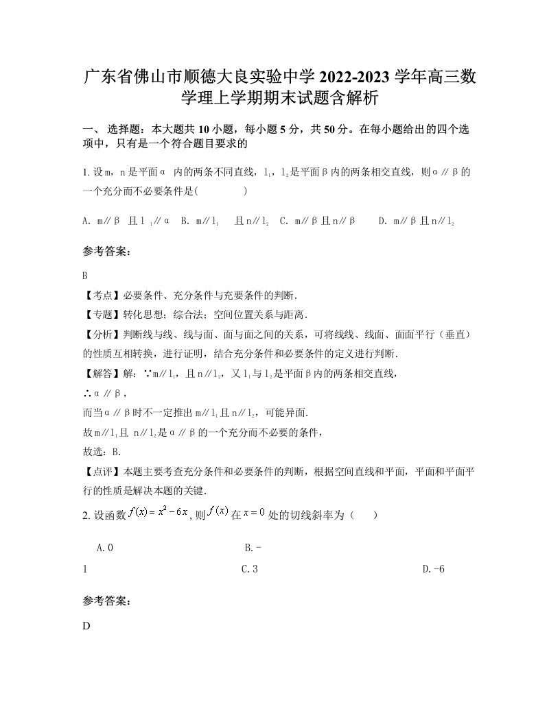 广东省佛山市顺德大良实验中学2022-2023学年高三数学理上学期期末试题含解析