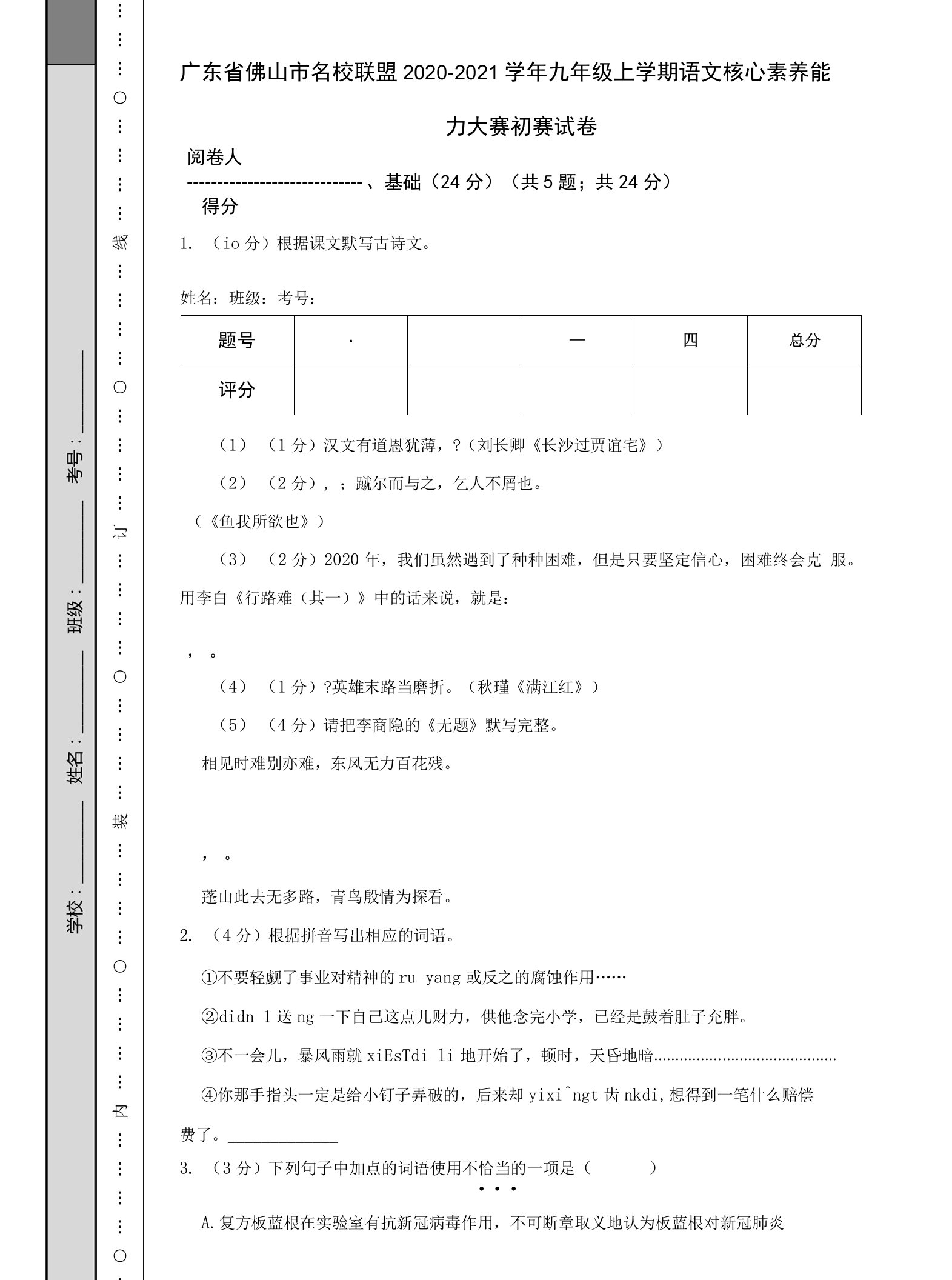 广东省佛山市名校联盟2020-2021学年九年级上学期语文核心素养能力大赛初赛试卷