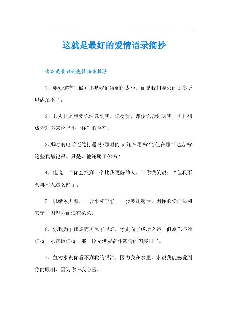 这就是最好的爱情语录摘抄