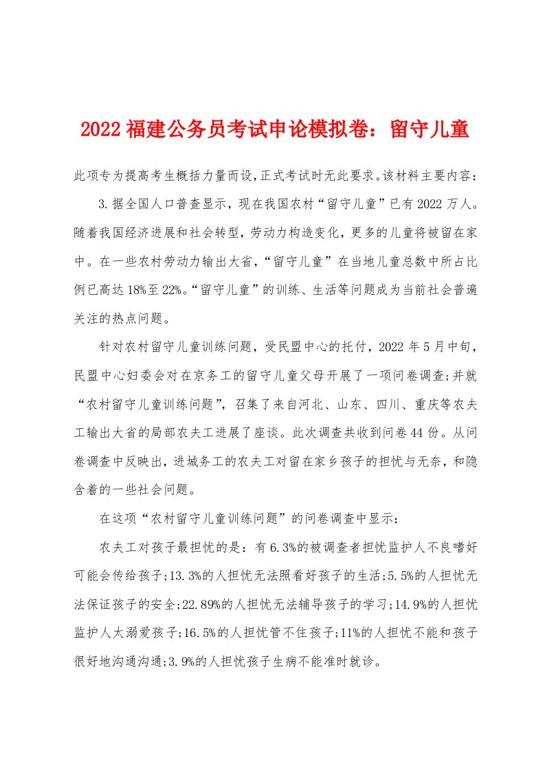 2022年福建公务员考试申论模拟卷留守儿童