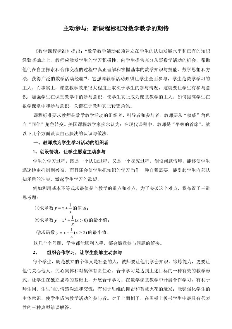 高中数学主动参与新课程标准对数学教学的期待