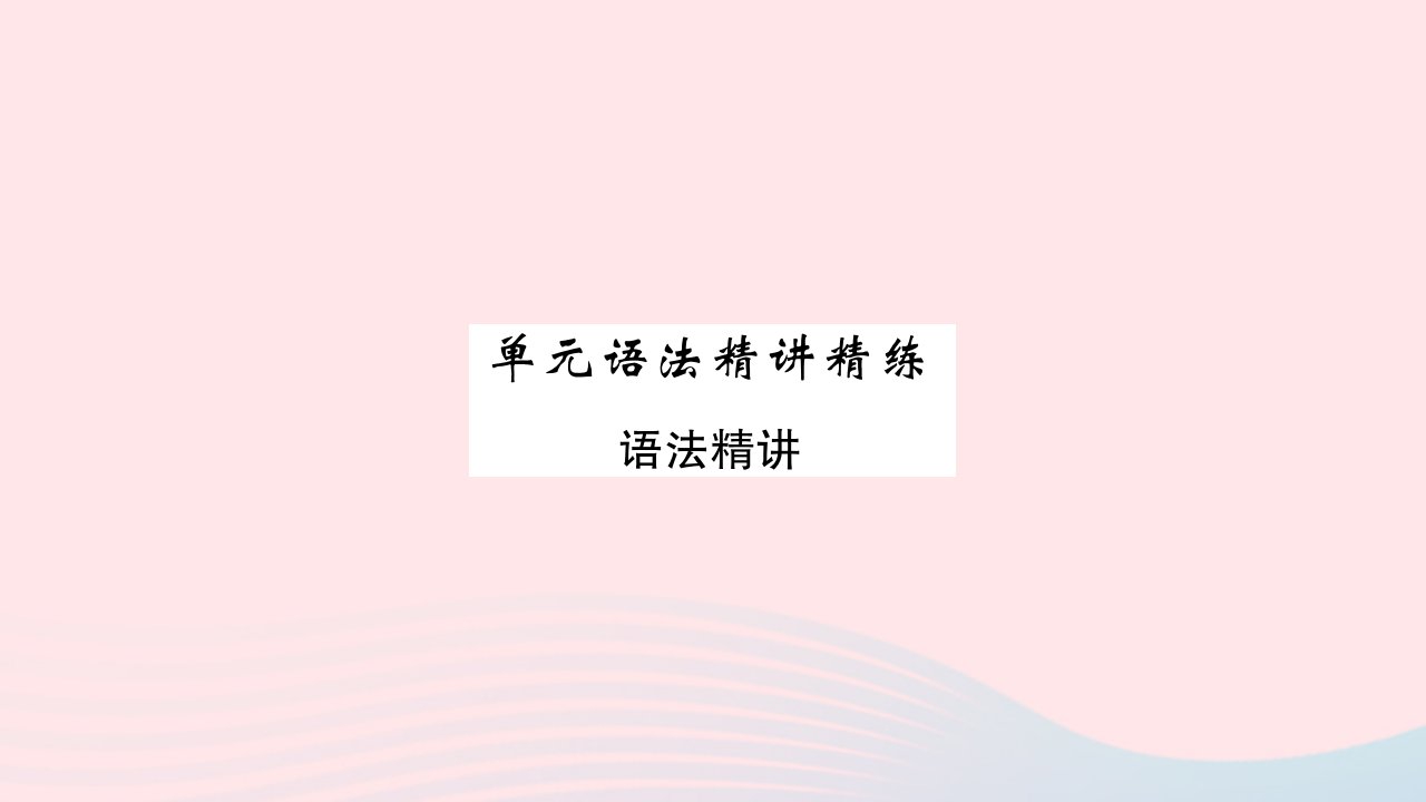 2022八年级英语下册Unit5BuyingandSelling单元语法精讲精练习题课件新版冀教版