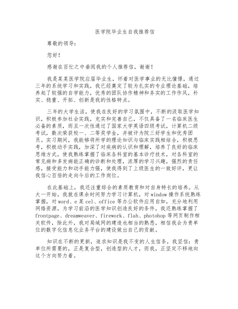 医学院毕业生自我推荐信