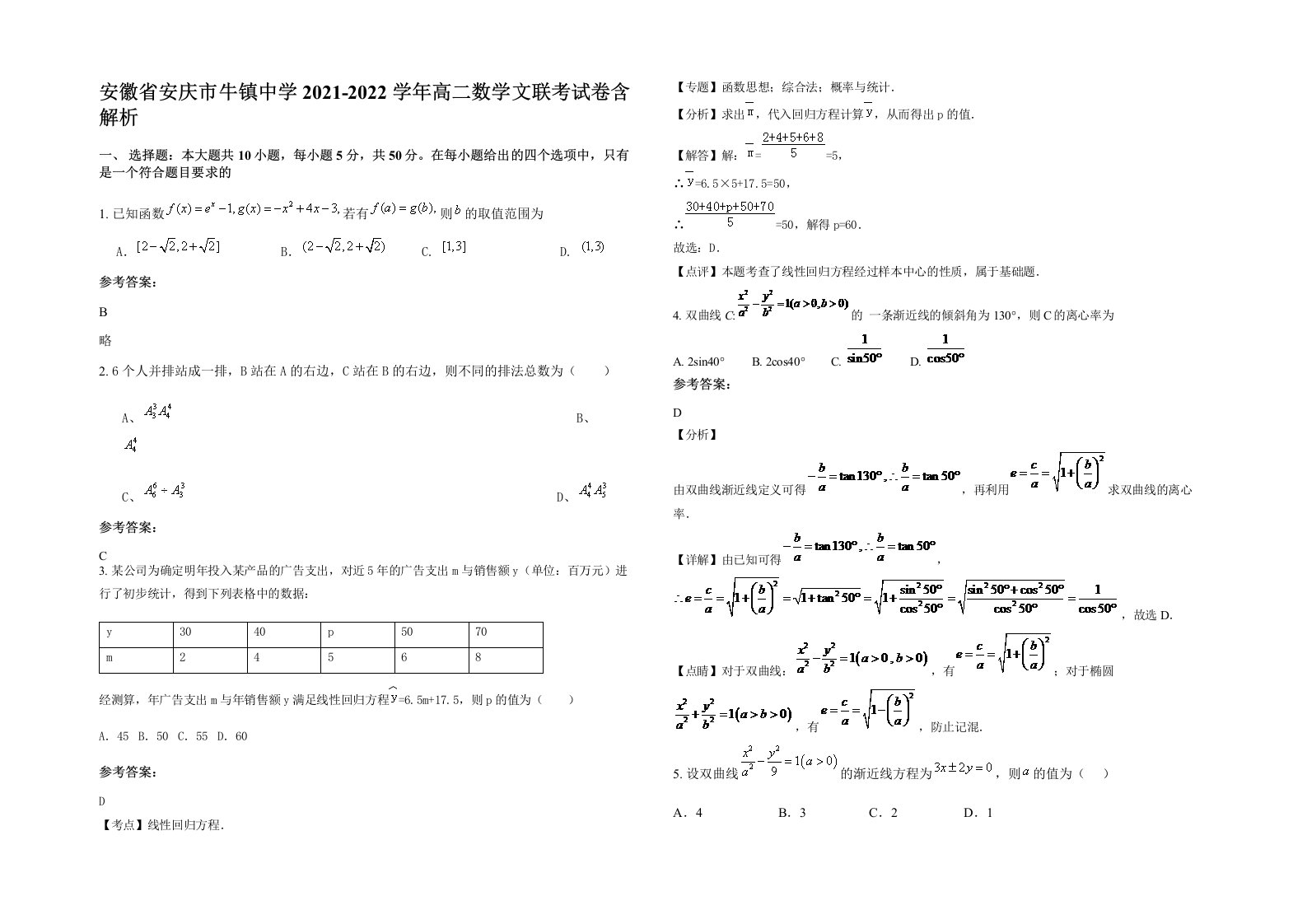 安徽省安庆市牛镇中学2021-2022学年高二数学文联考试卷含解析