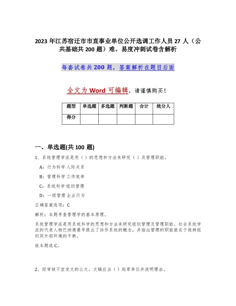 2023年江苏宿迁市市直事业单位公开选调工作人员27人公共基础共200题难易度冲刺试卷含解析