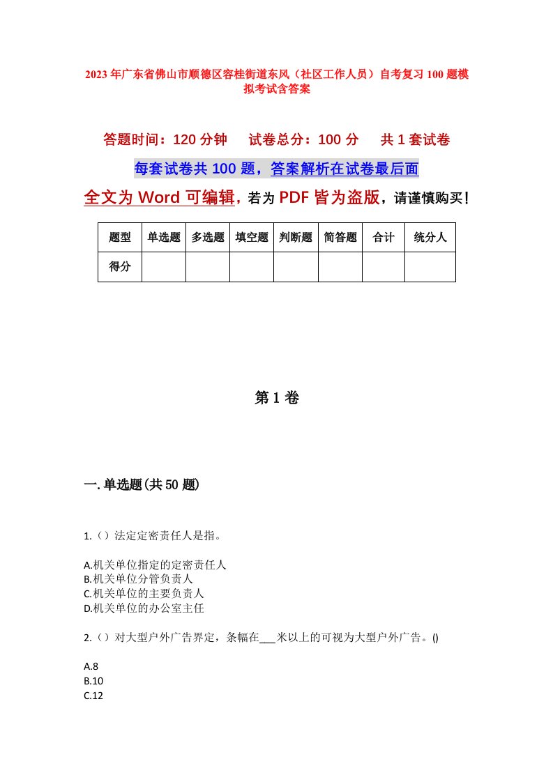 2023年广东省佛山市顺德区容桂街道东风社区工作人员自考复习100题模拟考试含答案