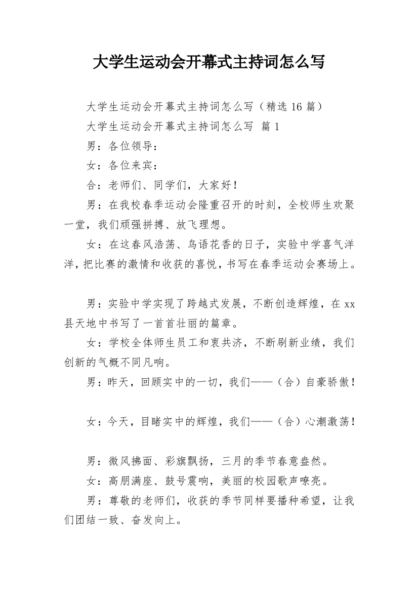 大学生运动会开幕式主持词怎么写_3