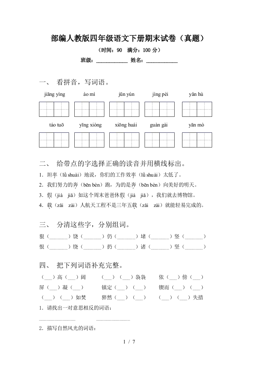 部编人教版四年级语文下册期末试卷(真题)