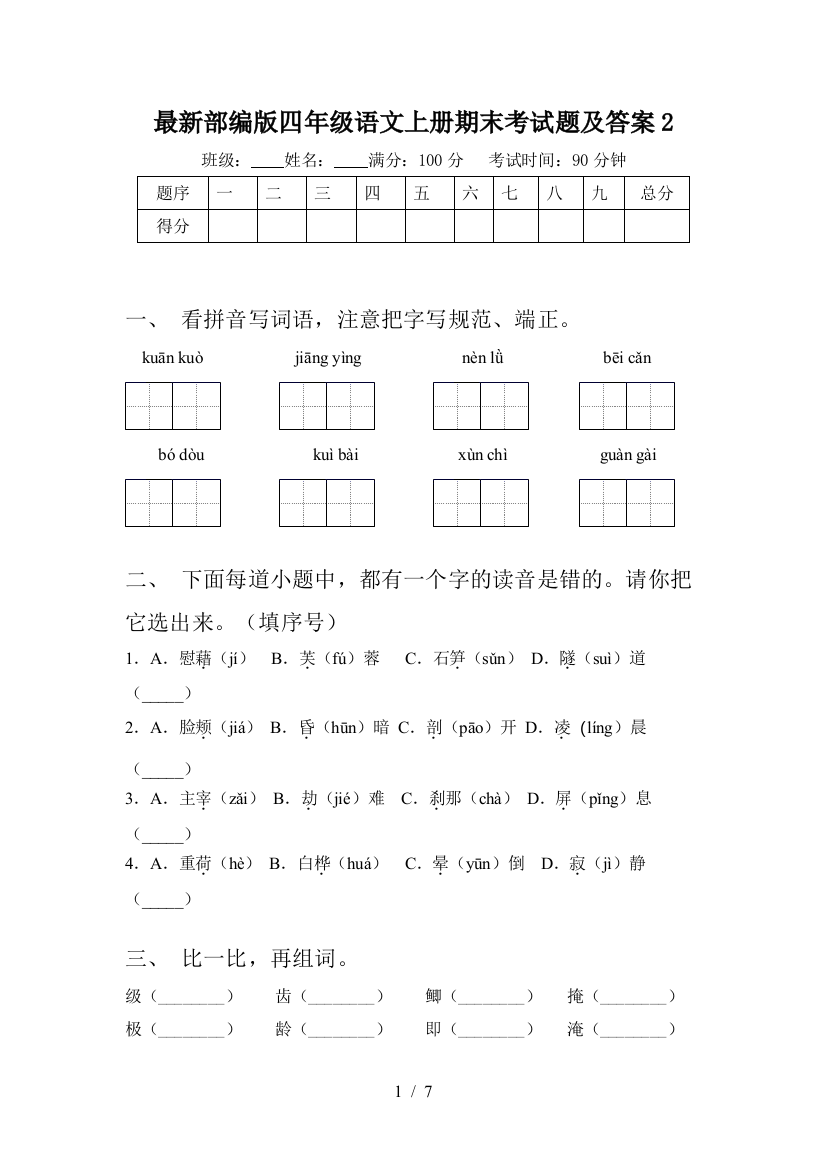 最新部编版四年级语文上册期末考试题及答案2