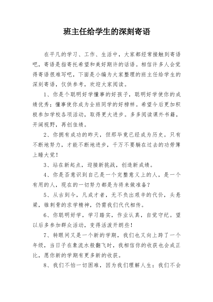 班主任给学生的深刻寄语