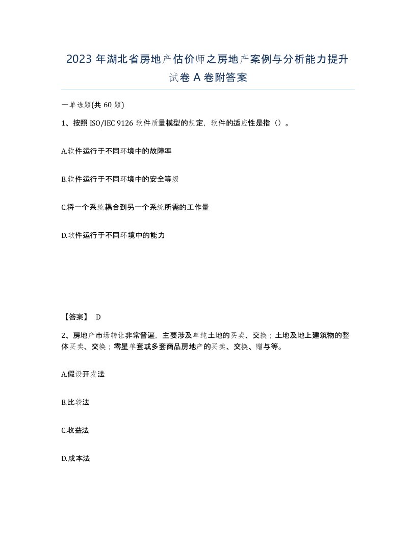 2023年湖北省房地产估价师之房地产案例与分析能力提升试卷A卷附答案