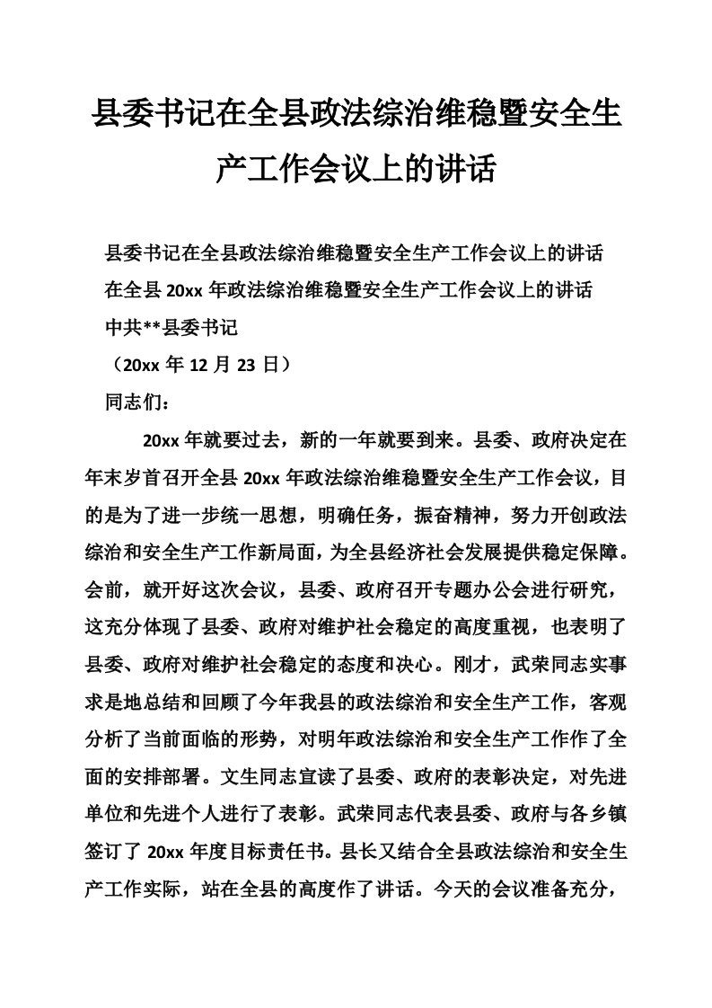 县委书记在全县政法综治维稳暨安全生产工作会议上的讲话