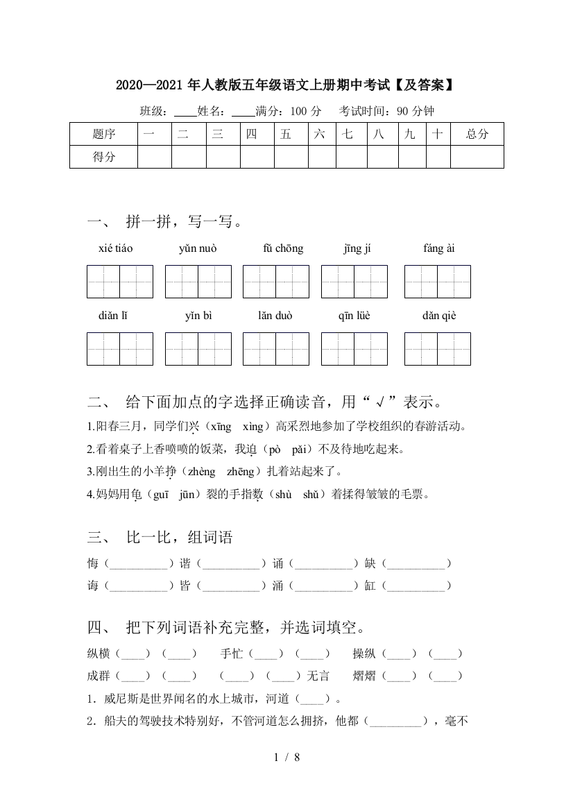 2020—2021年人教版五年级语文上册期中考试【及答案】