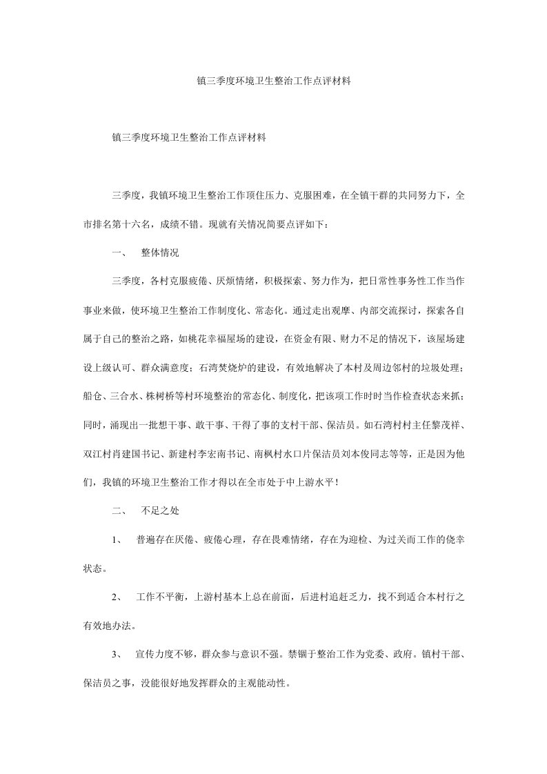 镇三季度环境卫生整治工作点评材料.doc