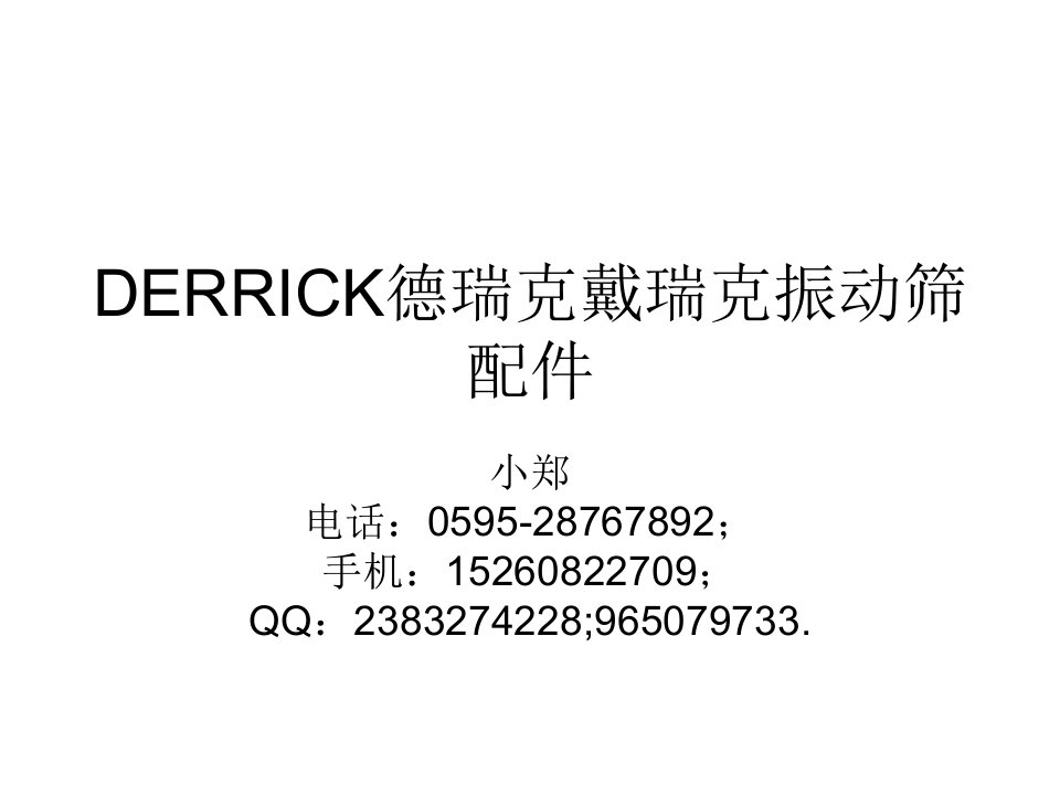 DERRICK德瑞克戴瑞克振动筛配件