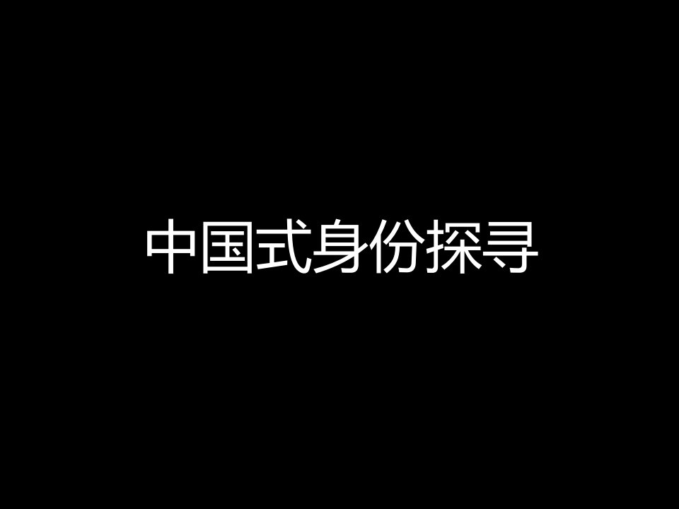 郑州高端别墅项目正商·玉兰谷整合推广策动案120P