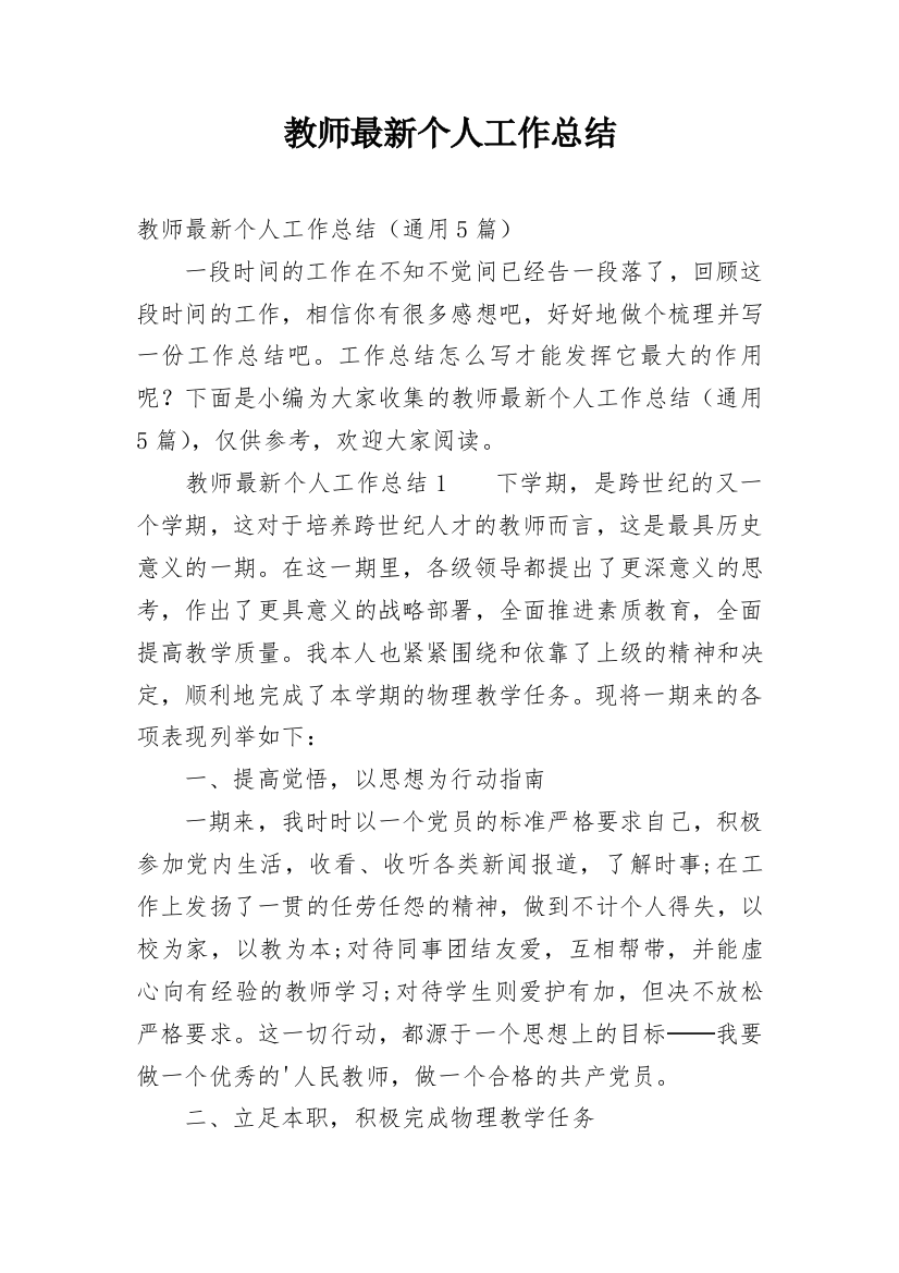 教师最新个人工作总结