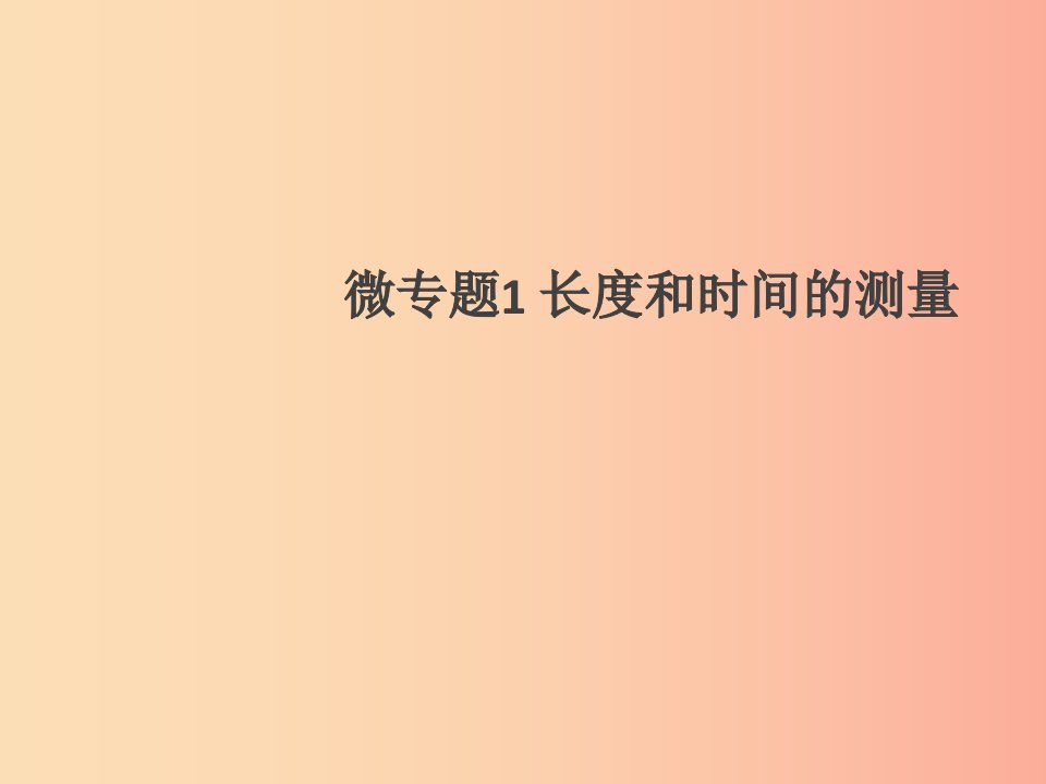 （通用版）2019年八年级物理上册