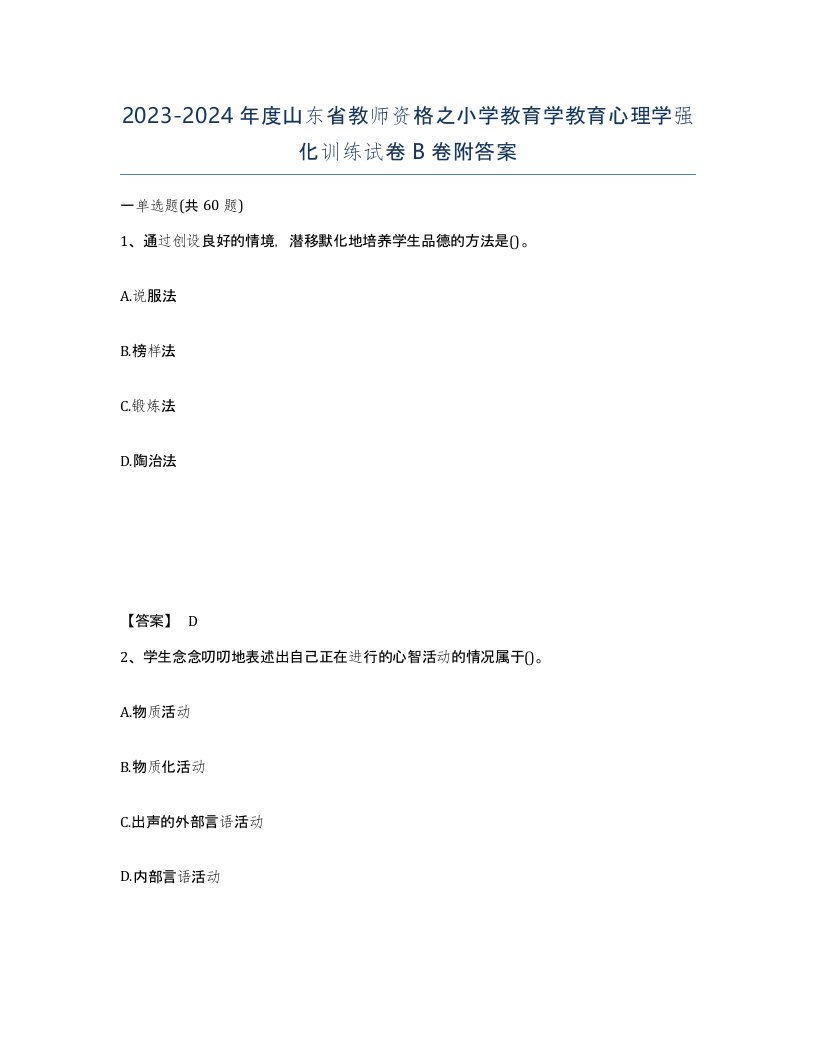 2023-2024年度山东省教师资格之小学教育学教育心理学强化训练试卷B卷附答案